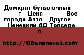 Домкрат бутылочный Forsage 15т › Цена ­ 1 950 - Все города Авто » Другое   . Ненецкий АО,Топседа п.